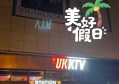 杭州余杭天成KTV：尽享高端娱乐新体验