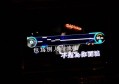 杭州高端KTV商务娱乐体验探索